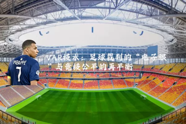 VAR技术:足球裁判的“电子眼”与竞技公平的再平衡