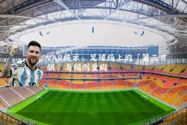 VAR技术:足球场上的「第三只眼」与规则重构