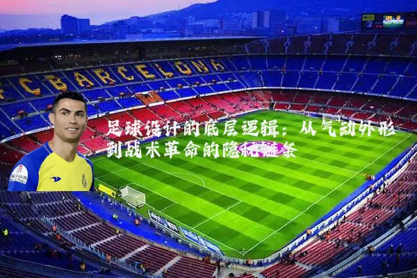 足球设计的底层逻辑:从气动外形到战术革命的隐秘链条