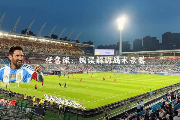 任意球:被误解的战术杀器