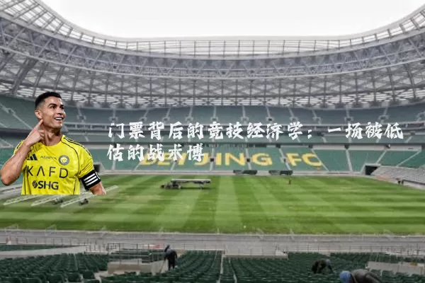 门票背后的竞技经济学：一场被低估的战术博弈